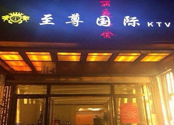 三门峡哪个KTV少爷男模妹子服务好-至尊国际KTV消费价格服务点评