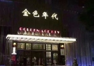 三门峡KTV陪唱男公关哪家最便宜-金色年代KTV便宜消费点评